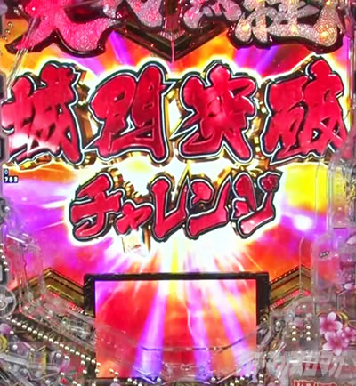 e義風堂々!!〜兼続と慶次〜3 リーチ直発展演出 城門突破チャレンジ
