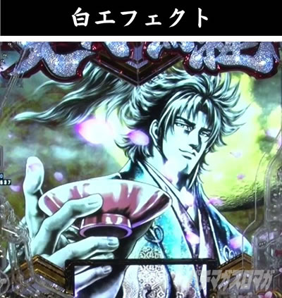 e義風堂々!! 〜兼続と慶次〜3 変動開始時 エッジライト演出 白エフェクト