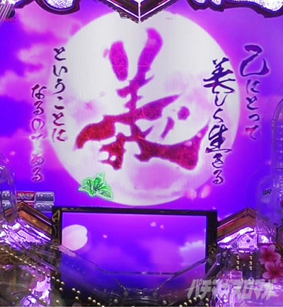 e義風堂々!! 〜兼続と慶次〜3 変動開始時 義とは演出