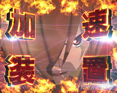 e CYBORG009 RULE OF SACRIFICE|加速装置