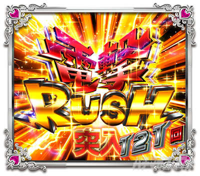 Pうる星やつら 〜Eternal Love Song〜 パチンコ|電撃RUSH