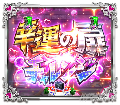 Pうる星やつら 〜Eternal Love Song〜 パチンコ|幸運の扉チャレンジ 演出法則