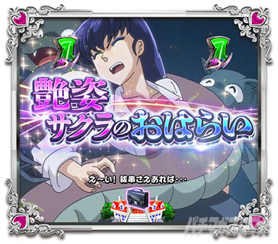 Pうる星やつら 〜Eternal Love Song〜 パチンコ|SPリーチ サクラ