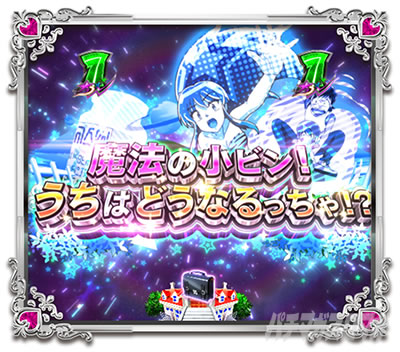 Pうる星やつら 〜Eternal Love Song〜 パチンコ|SPSPリーチ 魔法の小ビン! うちはどうなるっちゃ!?