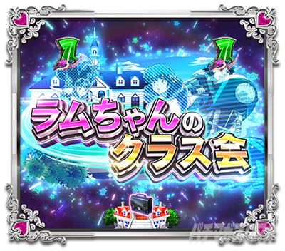 Pうる星やつら 〜Eternal Love Song〜 パチンコ|SPSPリーチ ラムちゃんのクラス会