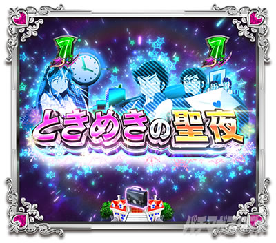 Pうる星やつら 〜Eternal Love Song〜 パチンコ|SPSPリーチ ときめきの聖夜