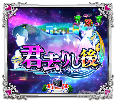 Pうる星やつら 〜Eternal Love Song〜 パチンコ|ストーリーリーチ 君去りし後