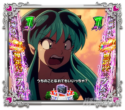 Pうる星やつら 〜Eternal Love Song〜 パチンコ|鬼ごっこリーチ