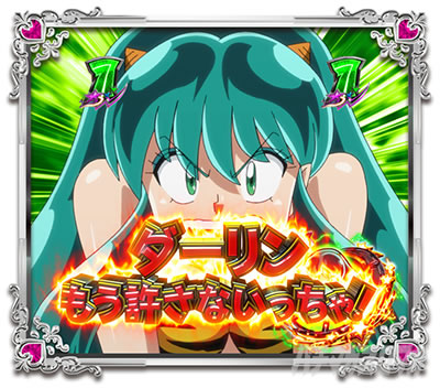 Pうる星やつら 〜Eternal Love Song〜 パチンコ|怒りのチェイスリーチ