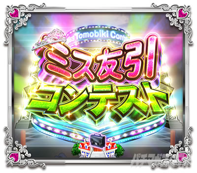 Pうる星やつら 〜Eternal Love Song〜 パチンコ|ミス友引リーチ