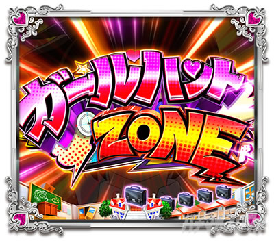 Pうる星やつら 〜Eternal Love Song〜 パチンコ|ゾーン演出 ガールハントZONE演出