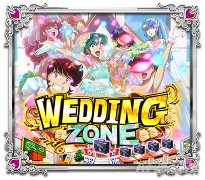 Pうる星やつら 〜Eternal Love Song〜 パチンコ|ゾーン演出 ウエディングゾーン