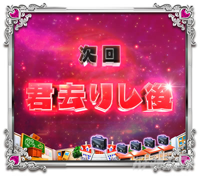 Pうる星やつら 〜Eternal Love Song〜 パチンコ|次回予告