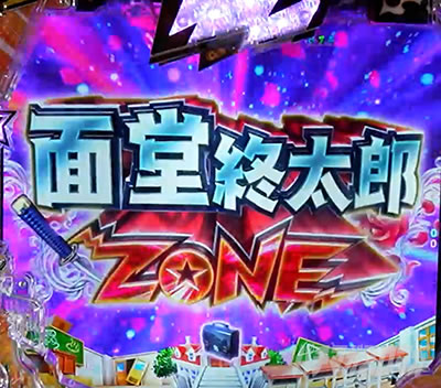 Pうる星やつら 〜Eternal Love Song〜 パチンコ|面堂終太郎ゾーン