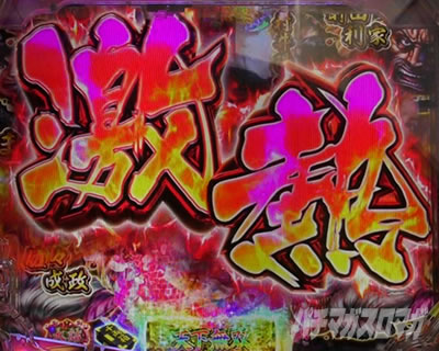 花の慶次〜傾奇一転 演出法則 激熱文字
