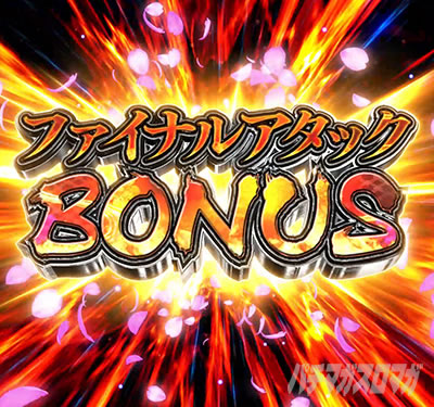 P義風堂々!!〜兼続と慶次〜3|199ver.|パチンコ|ファイナルアタックBONUS