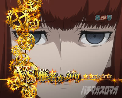 P STEINS;GATE0 �p�`���R�b���[�`���`�����X�A�b�v