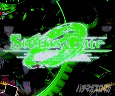 P STEINS;GATE0 �p�`���R�b�������o