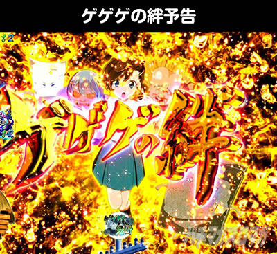 Pゲゲゲの鬼太郎 獅子奮迅