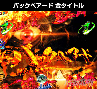 Pゲゲゲの鬼太郎 獅子奮迅