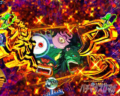 Pゲゲゲの鬼太郎 獅子奮迅