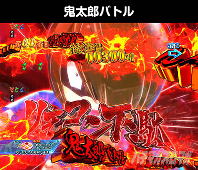 Pゲゲゲの鬼太郎 獅子奮迅