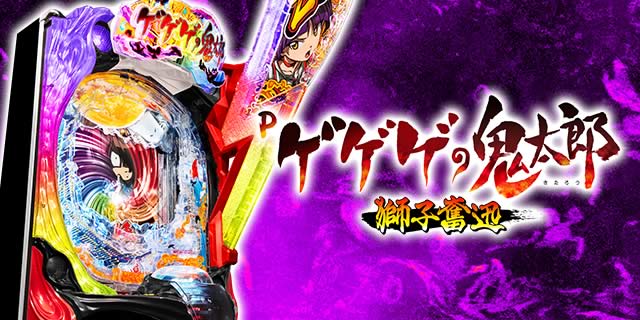 Pゲゲゲの鬼太郎 獅子奮迅 パチンコ|サムネイル画像