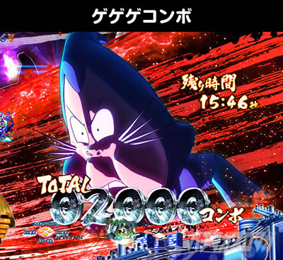 Pゲゲゲの鬼太郎 獅子奮迅 スマパチ