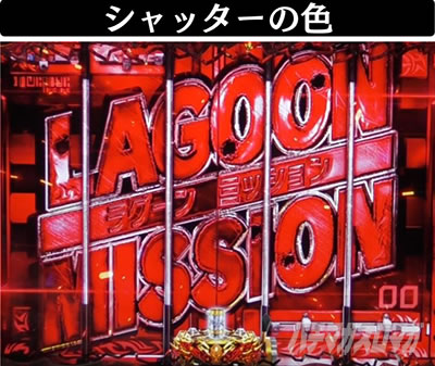 Pブラックラグーン4 シャッター色