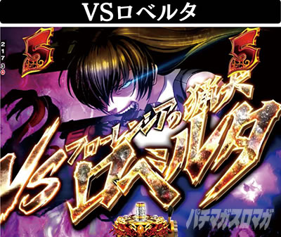 Pブラックラグーン4 ALIVEバトルリーチ VSロベルタ