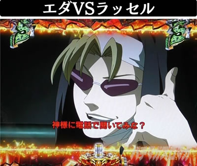 Pブラックラグーン4 デスペラードバトル エダVSラッセル