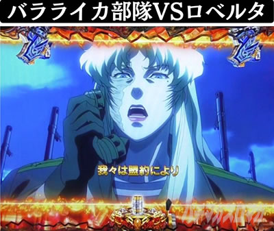 Pブラックラグーン4 デスペラードバトル バラライカ部隊VSロベルタ