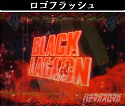 Pブラックラグーン4 ロゴフラッシュ