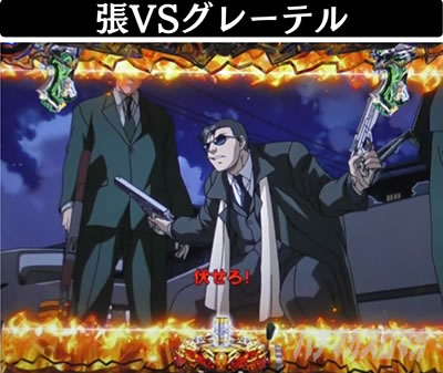 Pブラックラグーン4 エピソードリーチ 張VSグレーテル