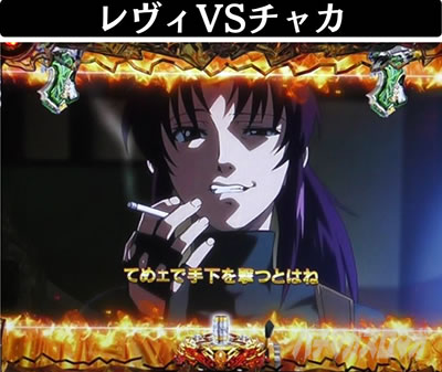 Pブラックラグーン4 エピソードリーチ レヴィVSチャカ