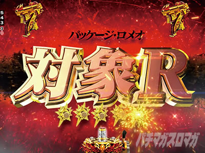 Pブラックラグーン4 対象Rリーチ パッケージロメオ