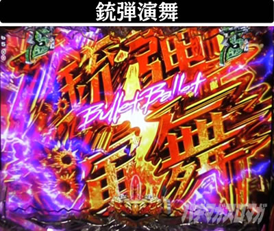 Pブラックラグーン4 銃弾演舞