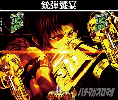 Pブラックラグーン4 銃弾響宴