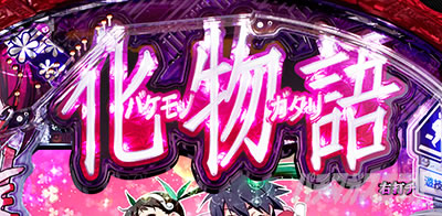 P化物語 199ver. P化物語2ライト パチンコ|カウントダウン予告