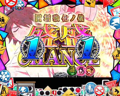 P化物語 199ver. P化物語2ライト パチンコ|盛盛チャンス