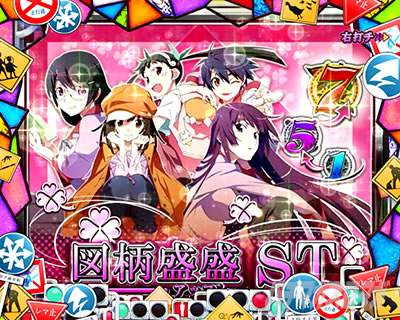 P化物語 199ver. P化物語2ライト パチンコ|図柄盛盛ST