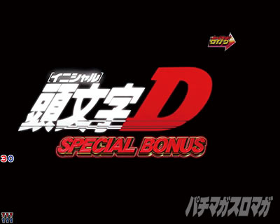 P頭文字D 2nd PイニD2nd パチンコ|スペシャルボーナス