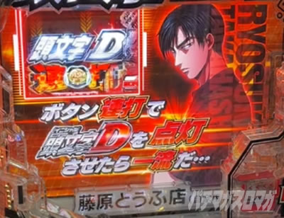 P頭文字D 2nd PイニD2nd パチンコ|頭文字Dチャンス イニシャルDチャンス