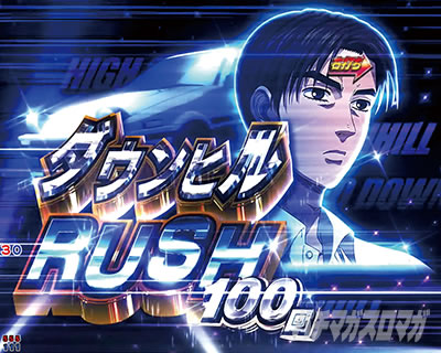 P頭文字D 2nd PイニD2nd パチンコ|ダウンヒルRUSH 時短中