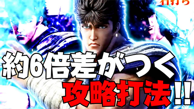 e北斗の拳10 スマパチ北斗10 パチンコ|攻略ポイント