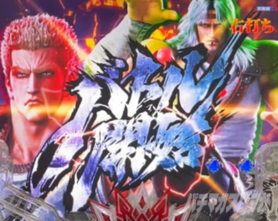 e北斗の拳10 スマパチ北斗10 パチンコ|バトルモード バトル開始