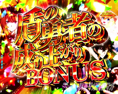 P盾の勇者の成り上がり P盾勇 Pたてゆう パチンコ|盾の勇者の成り上がりBONUS