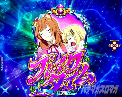 P盾の勇者の成り上がり P盾勇 Pたてゆう パチンコ|ブレイクタイム