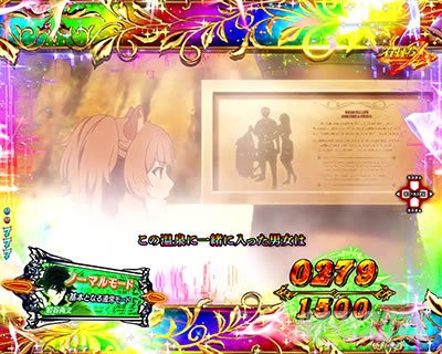 P盾の勇者の成り上がり P盾勇 Pたてゆう パチンコ|裏エピソードBONUS 温泉エピソード