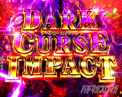 P盾の勇者の成り上がり P盾勇 Pたてゆう パチンコ|DARK CURSE IMPACT ダークカーズインパクト 保留連